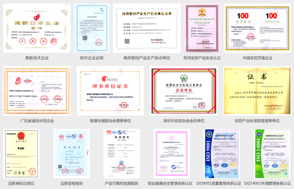 中聯創新及邁斯門禁企業證書